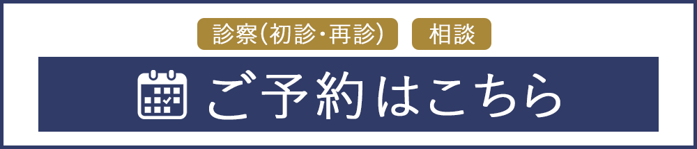 診察（初診・再診）相談 ご予約はこちら
